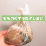 【つけおき冷凍】もも肉のネギ塩ダレ漬け